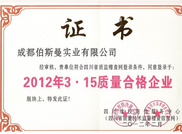 2012年質(zhì)量維權(quán)誠(chéng)信企業(yè)